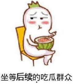 吃瓜吃不甜了表情包,为何吃瓜吃不甜了？